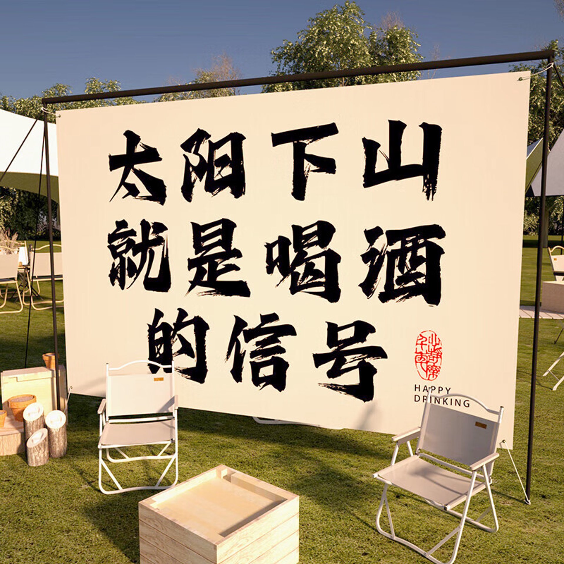老井源酒业
